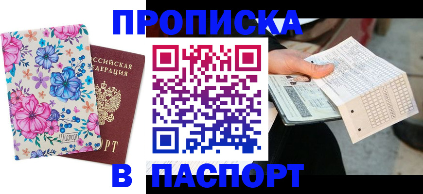 прописка штамп в Скопине